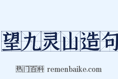 望九灵山造句是什么意思的图片